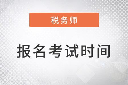 稅務(wù)師報名考試時間在幾月？