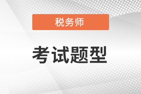 2022年稅務師考試題型是什么?