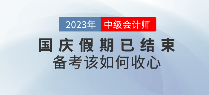十一小長(zhǎng)假已結(jié)束，備考中級(jí)會(huì)計(jì)考試該如何收心？