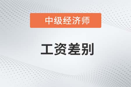 工資差別_2022中級(jí)經(jīng)濟(jì)師人力資源知識(shí)點(diǎn)