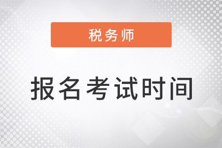 2023年稅務(wù)師報(bào)名和考試時(shí)間是什么時(shí)候?