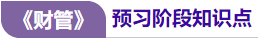 財管預習知識點