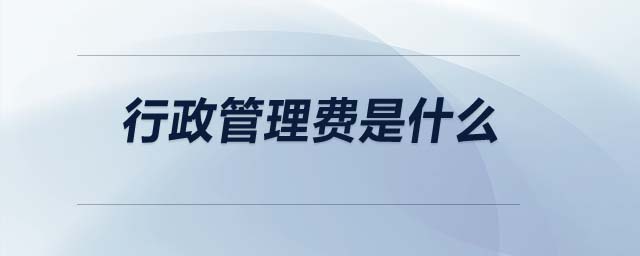 行政管理費是什么