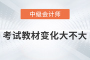 2023年中級會計考試教材變化大不大你知道嗎？