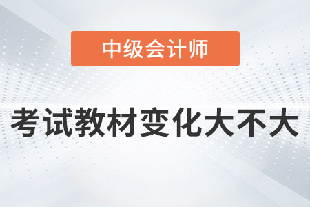 2023年中級會計考試教材變化大不大你知道嗎？