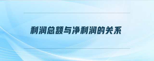 利潤總額與凈利潤的關(guān)系