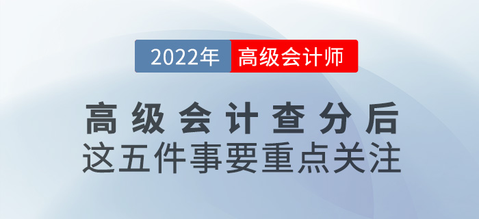2022年高級(jí)會(huì)計(jì)查詢成績(jī)后，這五件事要重點(diǎn)關(guān)注