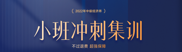 火熱招生：2022年中級(jí)經(jīng)濟(jì)師小班沖刺集訓(xùn)搶占名額中！