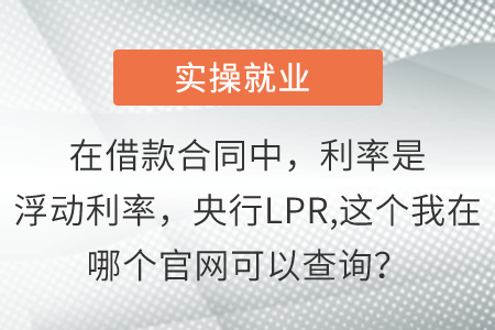 在借款合同中，利率是浮動(dòng)利率，央行LPR,這個(gè)我在哪個(gè)官網(wǎng)可以查詢？