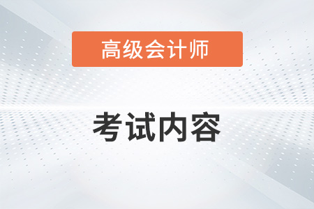 高級會計師考試科目內(nèi)容2023年什么樣？