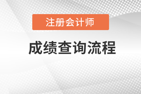 廣東省清遠(yuǎn)注冊會計師cpa成績怎么查詢？