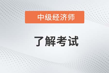 2023年上海中級(jí)經(jīng)濟(jì)師考試內(nèi)容是什么
