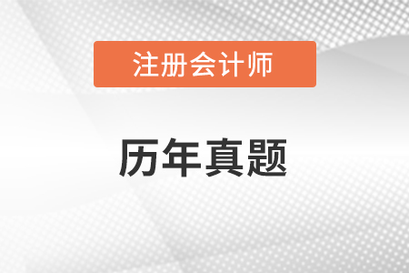 做cpa歷年真題有什么用？