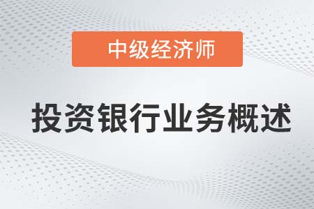 投資銀行業(yè)務(wù)概述_2022中級(jí)經(jīng)濟(jì)師金融知識(shí)點(diǎn)