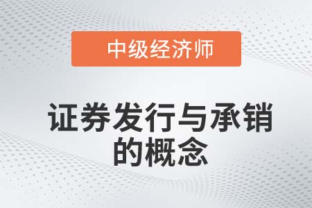 證券發(fā)行與承銷的概念_2022中級經(jīng)濟(jì)師金融知識點(diǎn)
