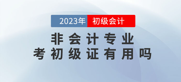 非會計專業(yè)，考初級會計職稱證有用嗎？