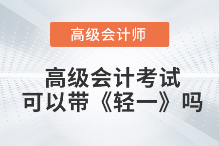 2023高級會計考試可以帶《輕一》嗎？