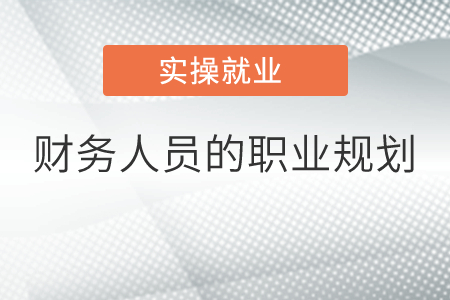 財(cái)務(wù)人員的職業(yè)規(guī)劃