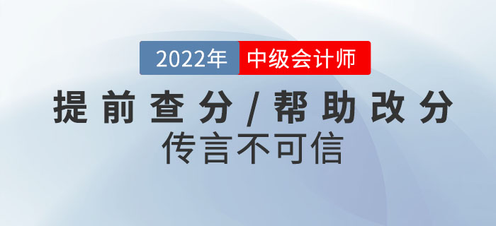 當(dāng)心騙局！2022年中級會計(jì)考試提前查分/幫助改分的傳言不可信！