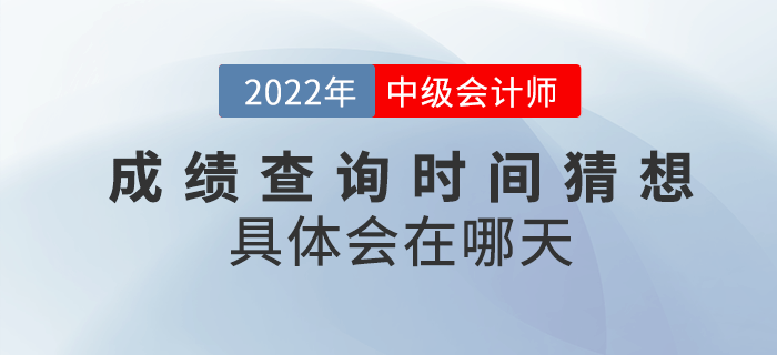 2022年中級會(huì)計(jì)成績查詢時(shí)間猜想，具體會(huì)在哪天？