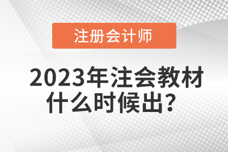 注冊會計(jì)師考試教材2023年什么時(shí)候出？