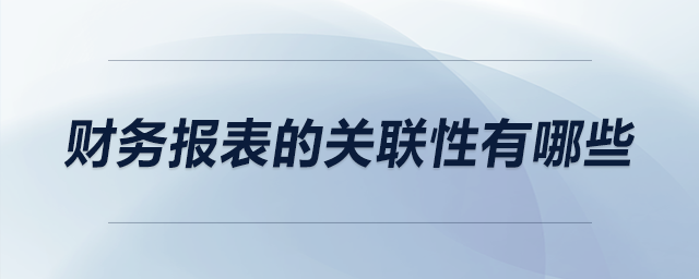 財務報表的關聯(lián)性有哪些
