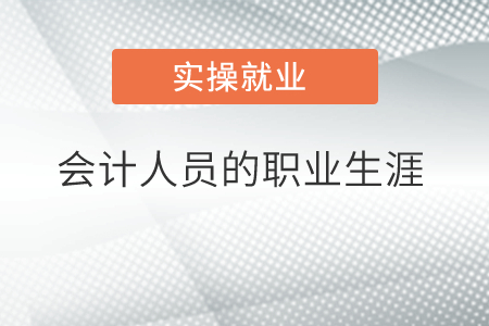會(huì)計(jì)人員的職業(yè)生涯