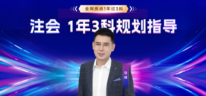 全網(wǎng)挑戰(zhàn)開啟！注會一年過三科贏2000獎學(xué)金