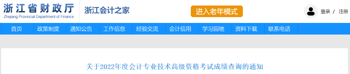 浙江省2022年高級會計考試成績復(fù)查通知