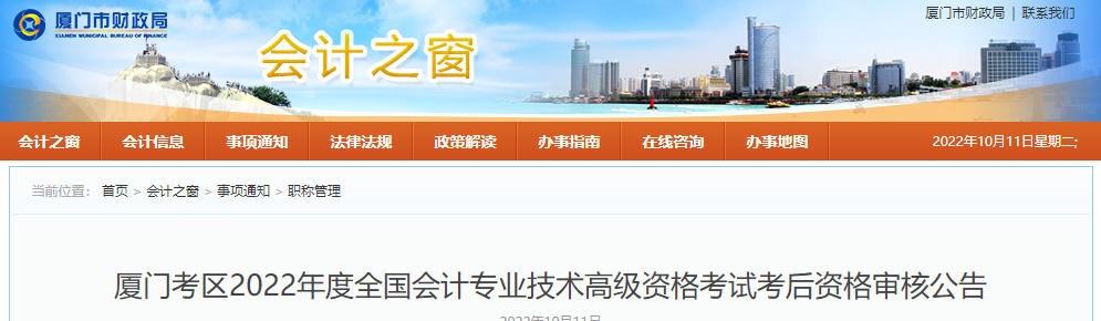 福建省廈門市2022年高級會計(jì)考試考后資格審核通知