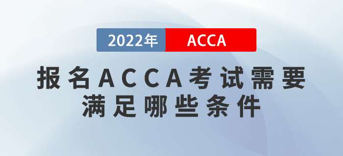 報名ACCA考試需要滿足哪些條件？考試對英語要求高嗎？