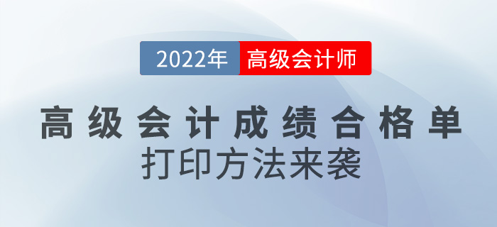 2022年高級(jí)會(huì)計(jì)成績(jī)合格單打印方法來(lái)襲，速看！