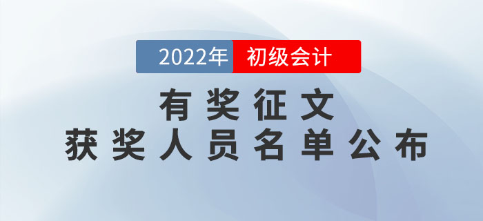2022年初級會計考試有獎?wù)魑墨@獎人員名單公布！