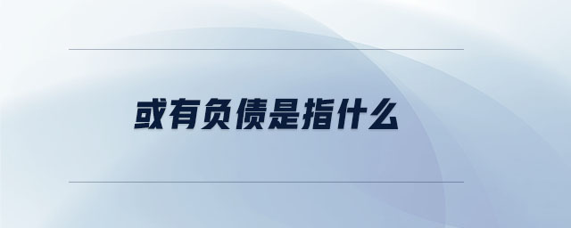 或有負債是指什么