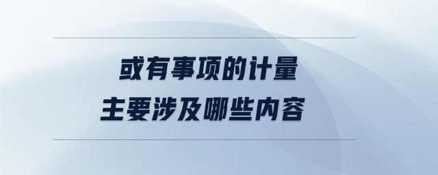 或有事項的計量主要涉及哪些內(nèi)容