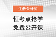 名師直播：注會搶先學(xué)——恒考點基礎(chǔ)班免費公開課