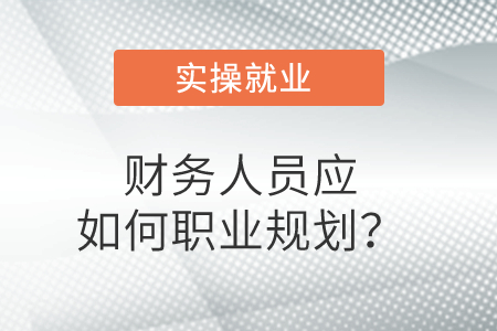 財(cái)務(wù)人員應(yīng)如何職業(yè)規(guī)劃？