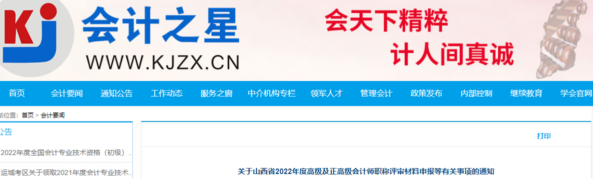 山西省2022年高級、正高級會計師評審材料申報通知