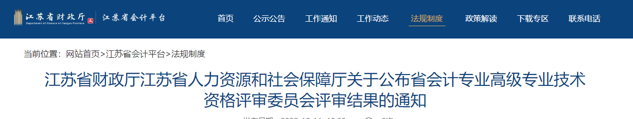 江蘇省關(guān)于公布2022年高級會計評審結(jié)果的通知