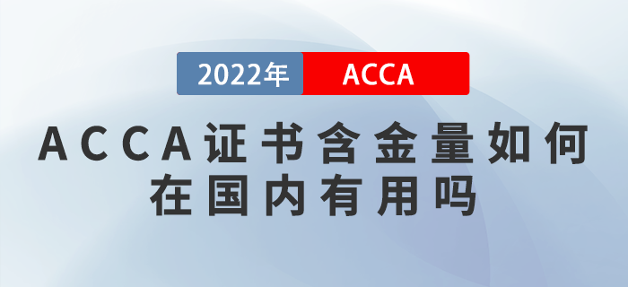 ACCA證書含金量如何？在國(guó)內(nèi)有用嗎