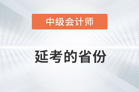 2022年中級(jí)會(huì)計(jì)師延期考試地區(qū)有哪些你知道嗎？