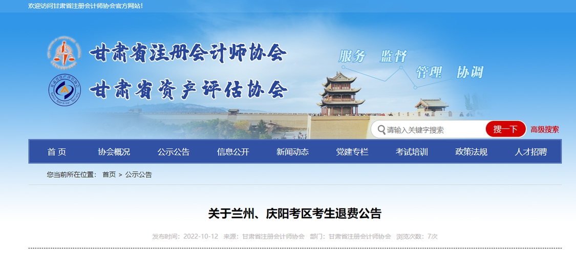 關于甘肅省注會考試蘭州、慶陽考區(qū)考生退費公告