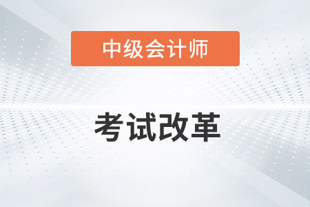 中級(jí)會(huì)計(jì)職稱2023年改革的消息屬實(shí)嗎？