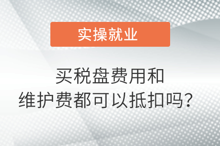 買稅盤費用和維護費都可以抵扣嗎？