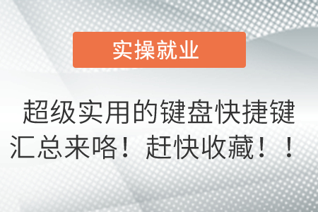 超級實用的鍵盤快捷鍵匯總來咯！趕快收藏??！