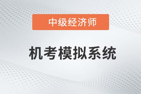 2022年中級經(jīng)濟師機考系統(tǒng)操作指南（內(nèi)含官方模擬入口）