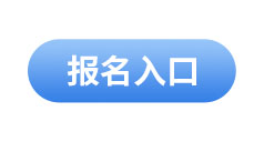 初級(jí)會(huì)計(jì)報(bào)名入口 初級(jí)會(huì)計(jì)報(bào)名入口