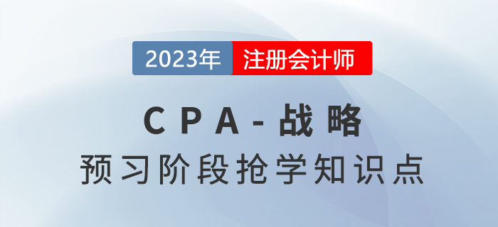 收縮戰(zhàn)略_2023年注會(huì)戰(zhàn)略預(yù)習(xí)知識(shí)點(diǎn)