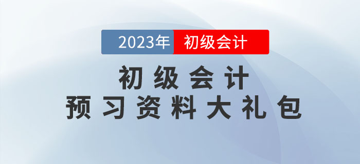 2023年初級(jí)會(huì)計(jì)考試預(yù)習(xí)資料大禮包,點(diǎn)擊領(lǐng)?。? alt=