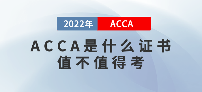 ACCA是什么證書？ACCA值不值得考？